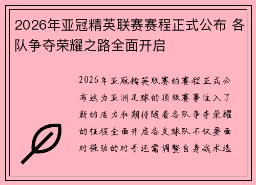 2026年亚冠精英联赛赛程正式公布 各队争夺荣耀之路全面开启