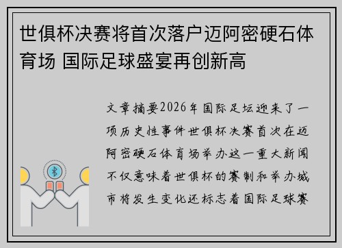 世俱杯决赛将首次落户迈阿密硬石体育场 国际足球盛宴再创新高