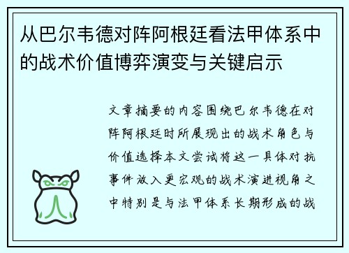 从巴尔韦德对阵阿根廷看法甲体系中的战术价值博弈演变与关键启示