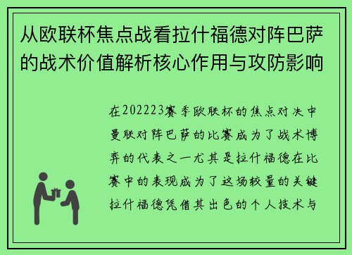 从欧联杯焦点战看拉什福德对阵巴萨的战术价值解析核心作用与攻防影响