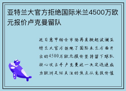 亚特兰大官方拒绝国际米兰4500万欧元报价卢克曼留队