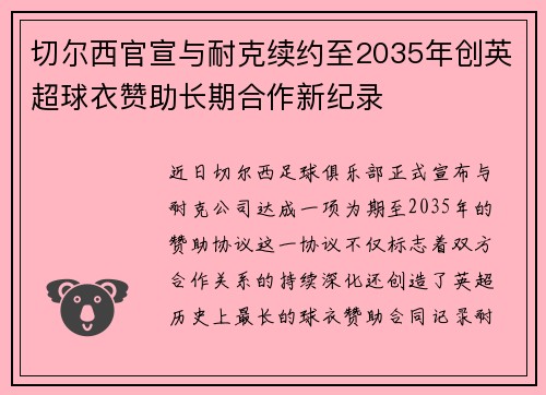 切尔西官宣与耐克续约至2035年创英超球衣赞助长期合作新纪录