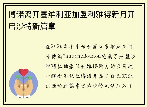 博诺离开塞维利亚加盟利雅得新月开启沙特新篇章