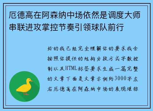 厄德高在阿森纳中场依然是调度大师串联进攻掌控节奏引领球队前行