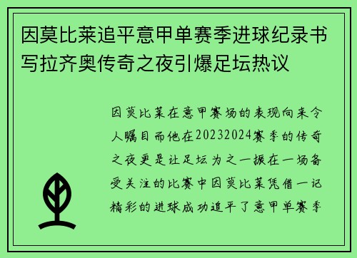 因莫比莱追平意甲单赛季进球纪录书写拉齐奥传奇之夜引爆足坛热议