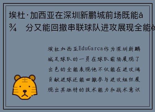 埃杜·加西亚在深圳新鹏城前场既能得分又能回撤串联球队进攻展现全能表现
