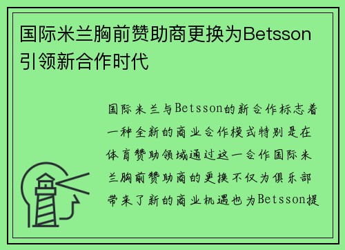 国际米兰胸前赞助商更换为Betsson 引领新合作时代