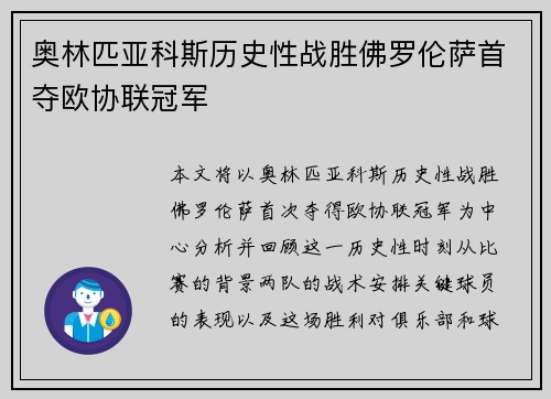 奥林匹亚科斯历史性战胜佛罗伦萨首夺欧协联冠军