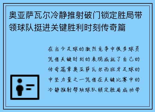 奥亚萨瓦尔冷静推射破门锁定胜局带领球队挺进关键胜利时刻传奇篇