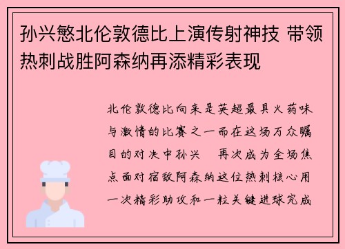 孙兴慜北伦敦德比上演传射神技 带领热刺战胜阿森纳再添精彩表现