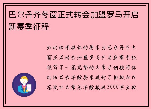 巴尔丹齐冬窗正式转会加盟罗马开启新赛季征程