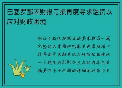 巴塞罗那因财报亏损再度寻求融资以应对财政困境