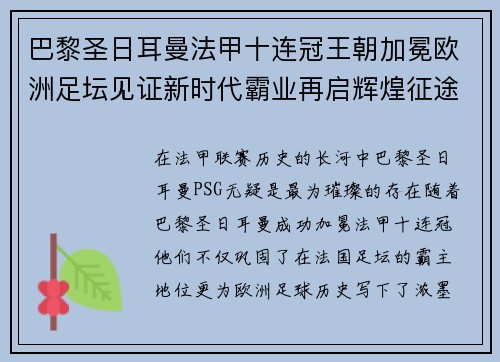 巴黎圣日耳曼法甲十连冠王朝加冕欧洲足坛见证新时代霸业再启辉煌征途