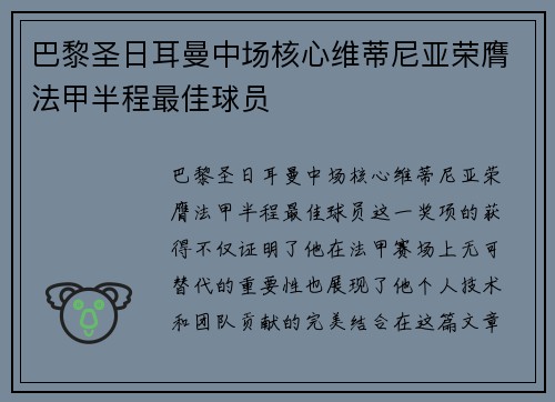 巴黎圣日耳曼中场核心维蒂尼亚荣膺法甲半程最佳球员