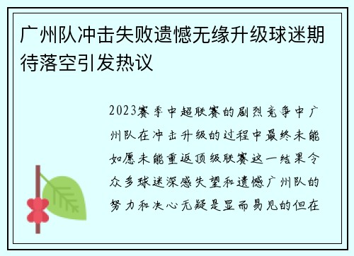广州队冲击失败遗憾无缘升级球迷期待落空引发热议