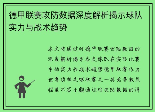 德甲联赛攻防数据深度解析揭示球队实力与战术趋势