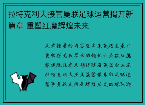 拉特克利夫接管曼联足球运营揭开新篇章 重塑红魔辉煌未来