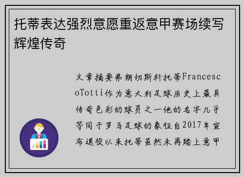 托蒂表达强烈意愿重返意甲赛场续写辉煌传奇