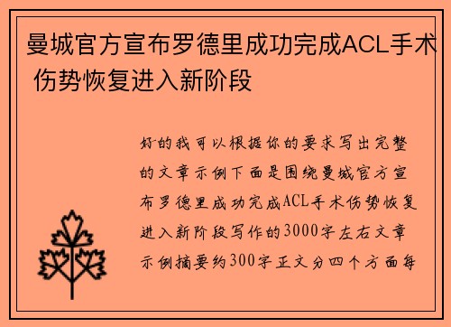 曼城官方宣布罗德里成功完成ACL手术 伤势恢复进入新阶段