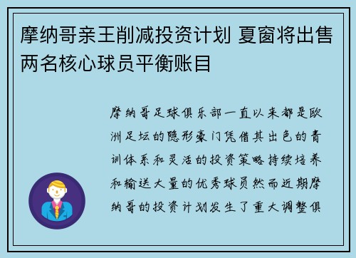 摩纳哥亲王削减投资计划 夏窗将出售两名核心球员平衡账目