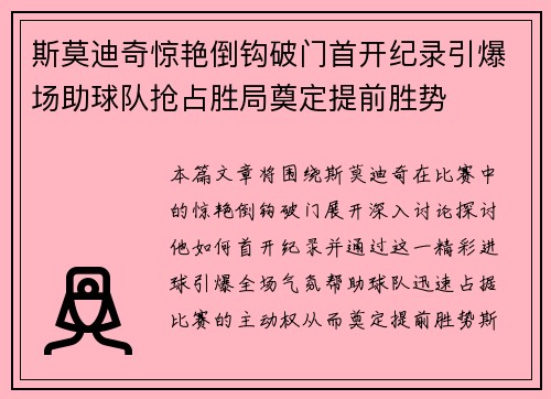 斯莫迪奇惊艳倒钩破门首开纪录引爆场助球队抢占胜局奠定提前胜势