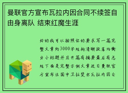 曼联官方宣布瓦拉内因合同不续签自由身离队 结束红魔生涯