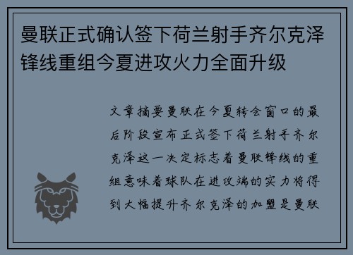 曼联正式确认签下荷兰射手齐尔克泽锋线重组今夏进攻火力全面升级