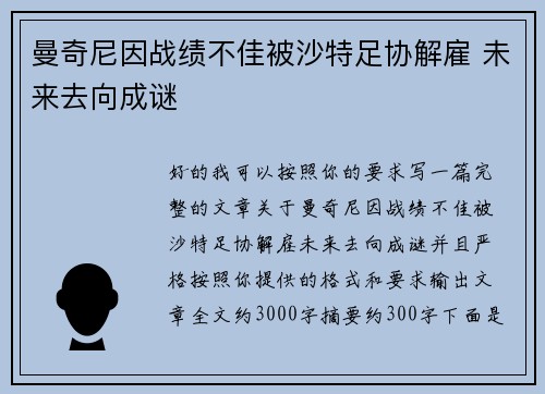曼奇尼因战绩不佳被沙特足协解雇 未来去向成谜
