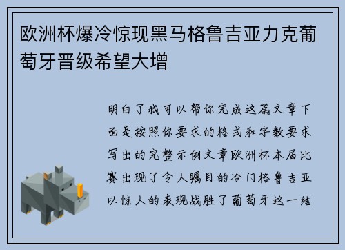 欧洲杯爆冷惊现黑马格鲁吉亚力克葡萄牙晋级希望大增