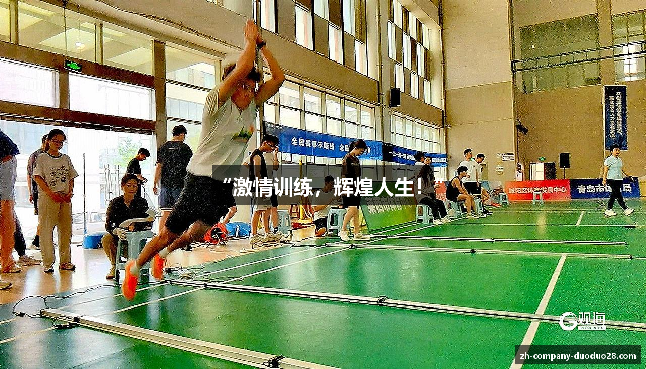 “激情训练，辉煌人生！”