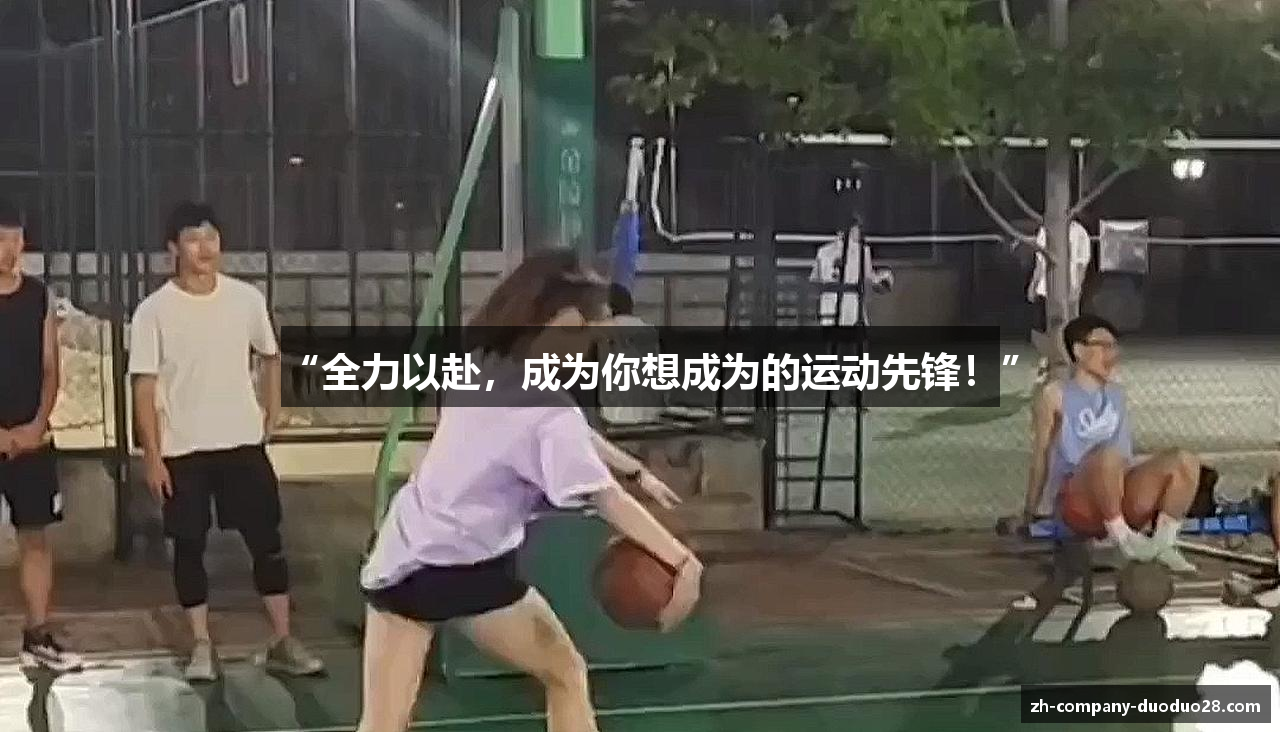 “全力以赴，成为你想成为的运动先锋！”